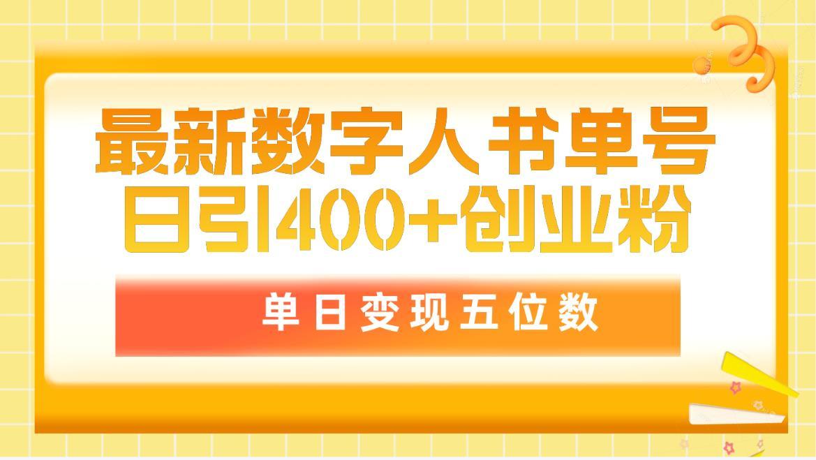 (9821期)最新数字人书单号日400+创业粉，单日变现五位数，市面卖5980附软件和详…-随风资源网