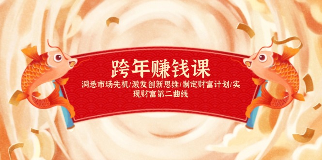 跨年赚钱课，洞悉市场先机/激发创新思维/制定财富计划/实现财富第二曲线-随风资源网