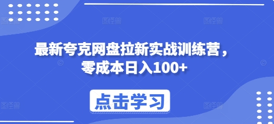 最新夸克网盘拉新实战训练营，零成本日入100+-随风资源网