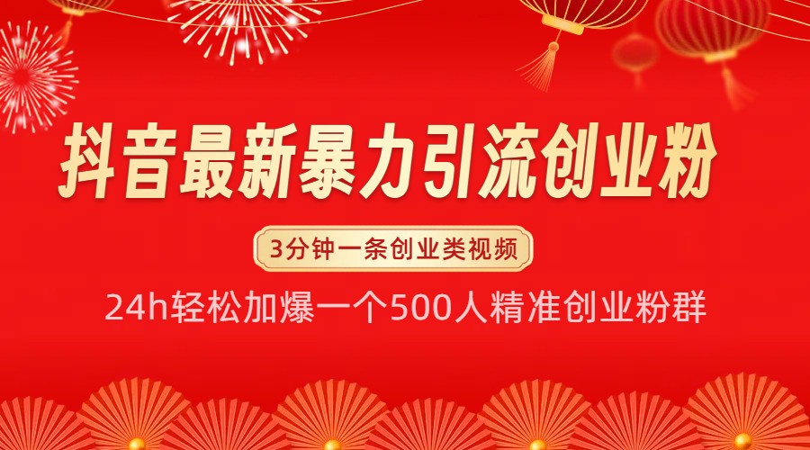 抖音最新暴力引流创业粉，24h轻松加爆一个500人精准创业粉群【揭秘】-随风资源网