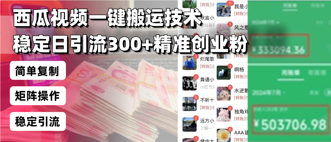 西瓜视频一键搬运技术，稳定日引流300+精准创业粉，简单可复制给团队，…-随风资源网