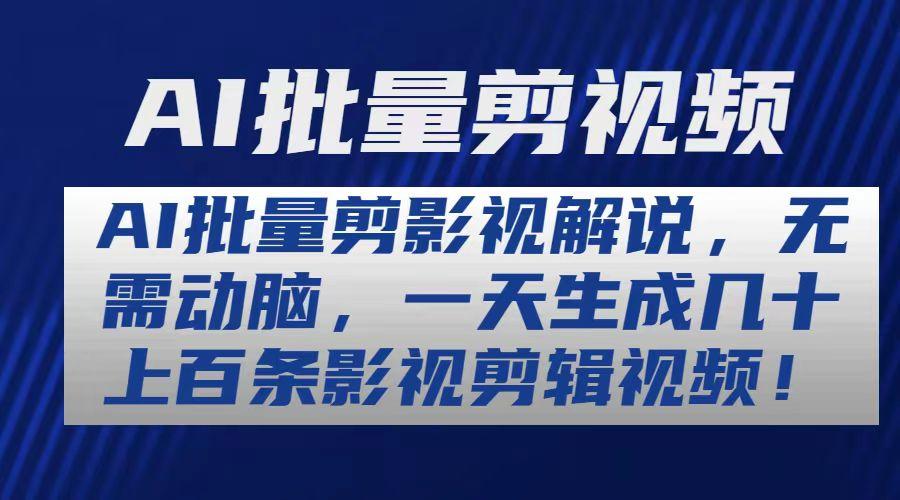 AI批量剪影视解说，无需动脑，一天生成几十上百条影视剪辑视频-随风资源网