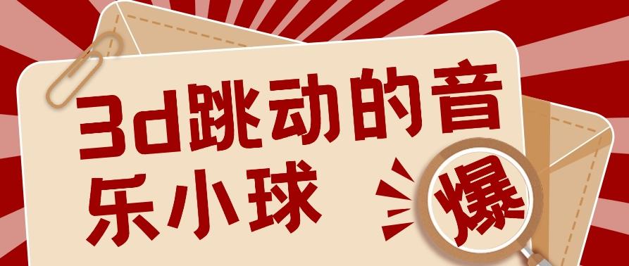 3D跳动音乐小球项目，0基础可操作，几条作品就能轻松涨粉10000+【视频教程】-随风资源网