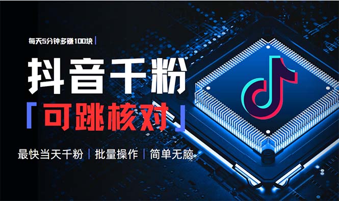 抖音跳核对涨千粉，每天5分钟多赚100元，可批量操作，简单无脑有手就行-随风资源网