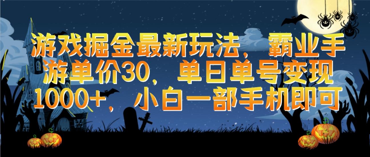 (9924期)游戏掘金最新玩法，霸业手游单价30，单日单号变现1000+，小白一部手机即可-随风资源网