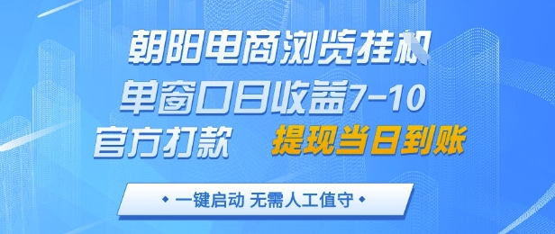 朝阳电商浏览挂G，单窗口日收益7-10，官方打款，单日提现到账，支持手机电脑【揭秘】-随风资源网