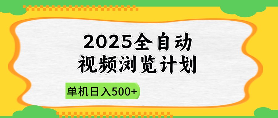 2025全自动视频浏览计划，单机日入500+新手小白直接开干-随风资源网