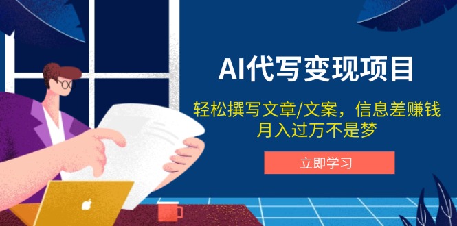AI代写变现项目，轻松撰写文案，信息差赚钱，月入过万不是梦-随风资源网