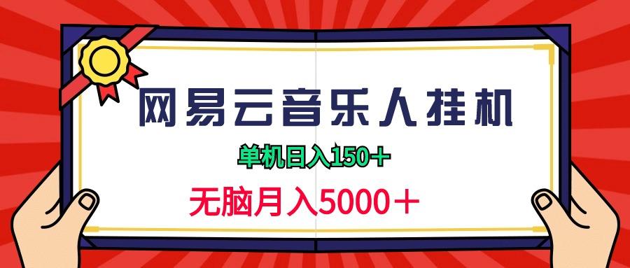 (9448期)2024网易云音乐人挂机项目，单机日入150+，无脑月入5000+-随风资源网