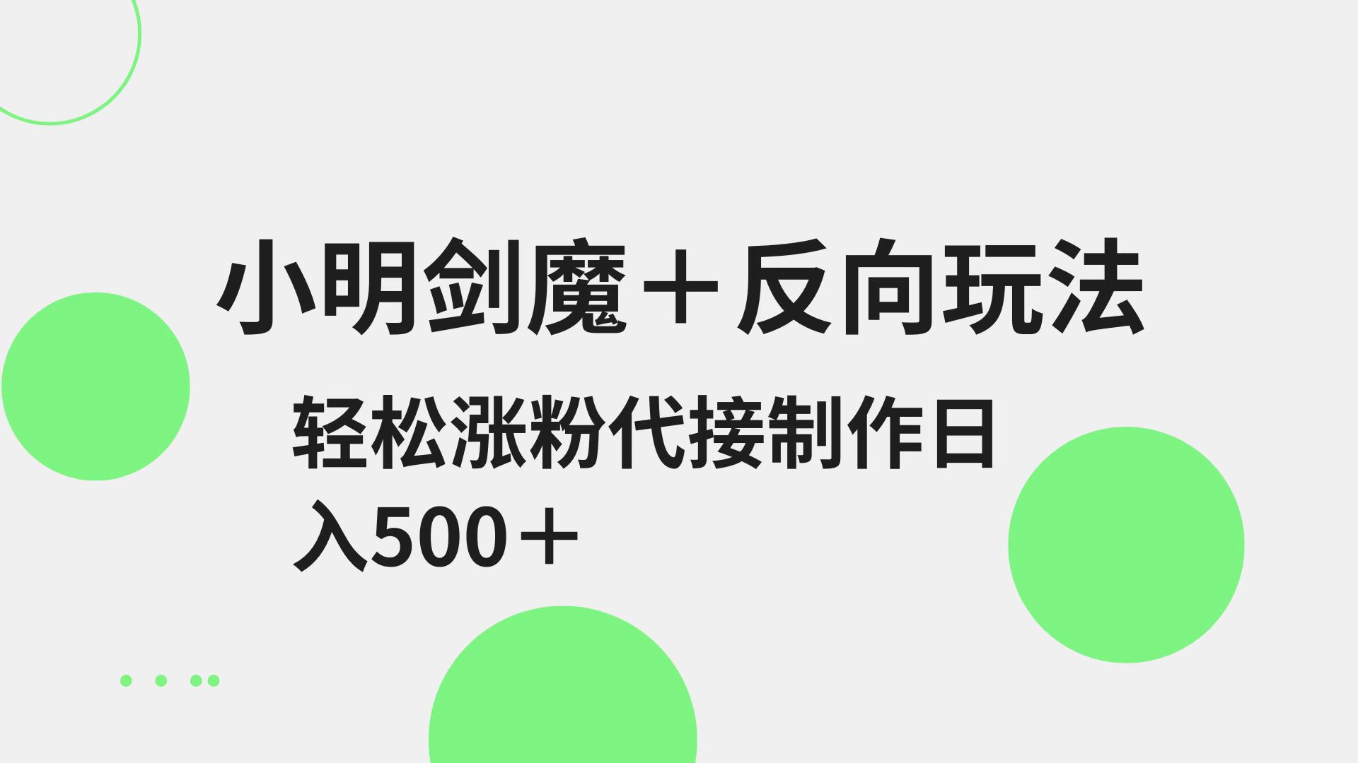 小明剑魔+反向玩法 轻松涨粉 可代接制作日入500+-随风资源网