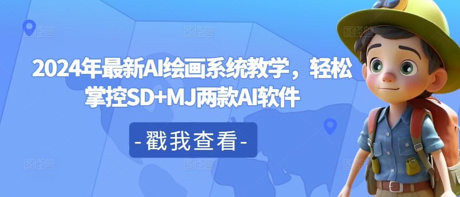 2024年最新AI绘画系统教学，轻松掌控SD+MJ两款AI软件-随风资源网
