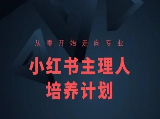小红书课程简化版，从零开始走向专业，小红书主理人培养计划-随风资源网
