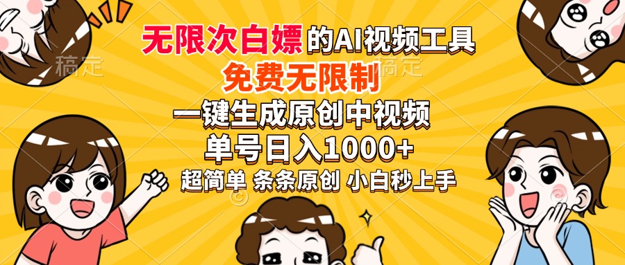 超强大的AI工具，免费无限制，一键生成原创中视频，单号日入1000+，小…-随风资源网