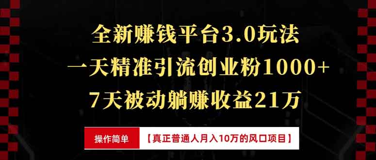 全新裂变引流赚钱新玩法，7天躺赚收益21w+，一天精准引流创业粉1000+，…-随风资源网
