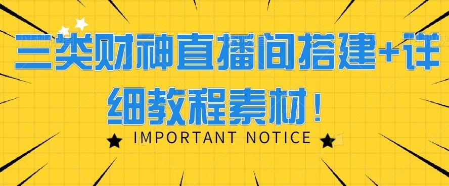 三类财神直播间搭建+详细教程素材！-随风资源网