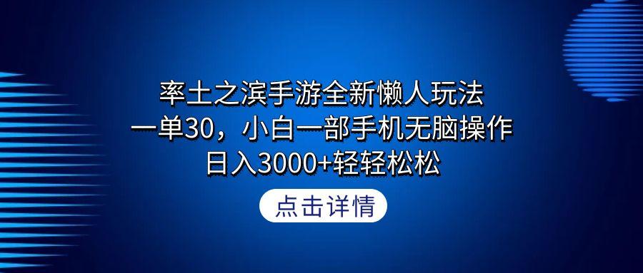 率土之滨手游全新懒人玩法，一单30，小白一部手机无脑操作，日入3000+轻…-随风资源网
