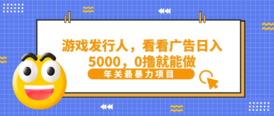 抖音广告分成，看看游戏广告就能日入5000，0撸就能做？-随风资源网