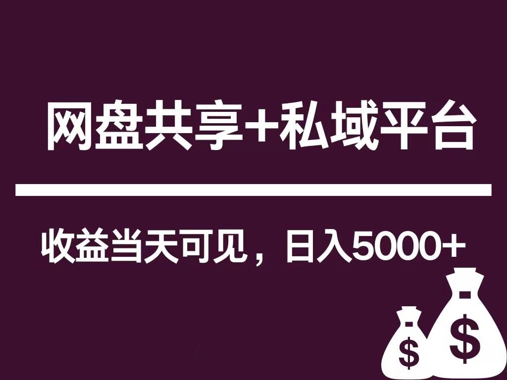 新用户推荐网盘共享+私域平台，无需粉丝即可轻松起号，收益当天可见，单日已破5000+-随风资源网