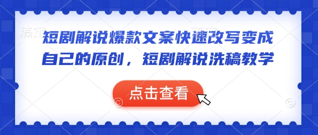 短剧解说爆款文案快速改写变成自己的原创，短剧解说洗稿教学-随风资源网