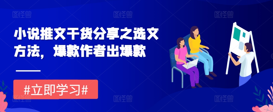 小说推文干货分享之选文方法，爆款作者出爆款-随风资源网