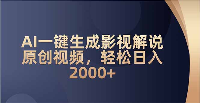 AI一键生成影视解说原创视频，轻松日入2000+-随风资源网