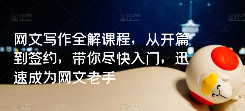 网文写作全解课程，从开篇到签约，带你尽快入门，迅速成为网文老手-随风资源网