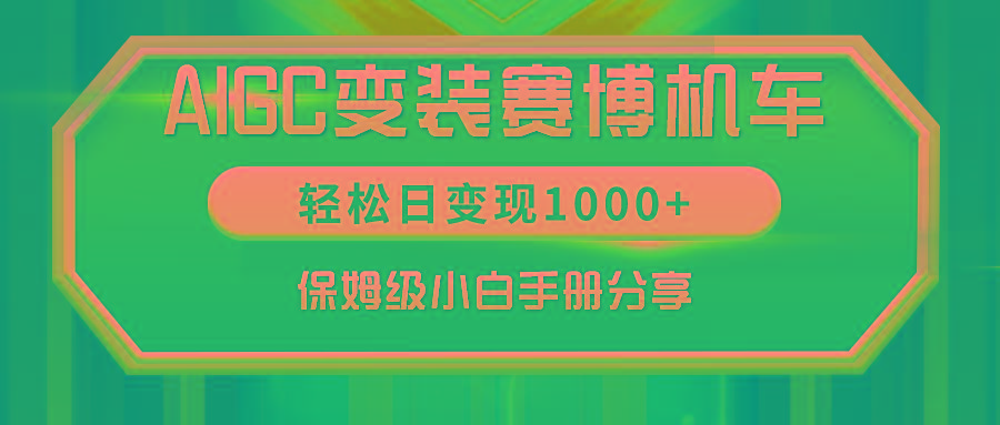 AIGC变装赛博机车，轻松日变现1000+，保姆级小白手册分享！-随风资源网