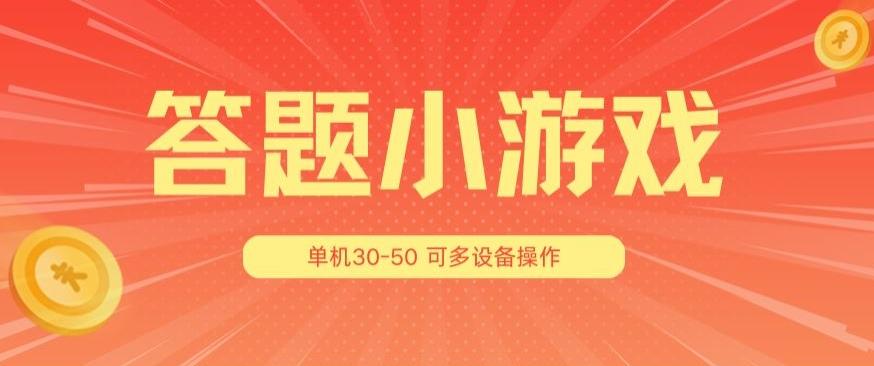 答题小游戏项目3.0 ，单机30-50，可多设备放大操作-随风资源网