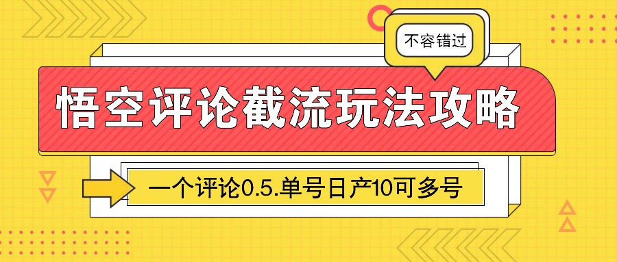 悟空评论截流玩法攻略，一个评论0.5.单号日产10可多号-随风资源网