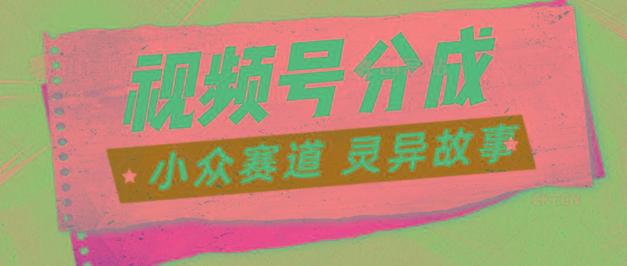 视频号分成掘金小众赛道 灵异故事，普通人都能做得好的副业-随风资源网