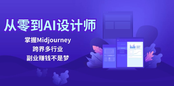 从零到AI设计师：掌握Midjourney，跨界多行业，副业赚钱不是梦-随风资源网