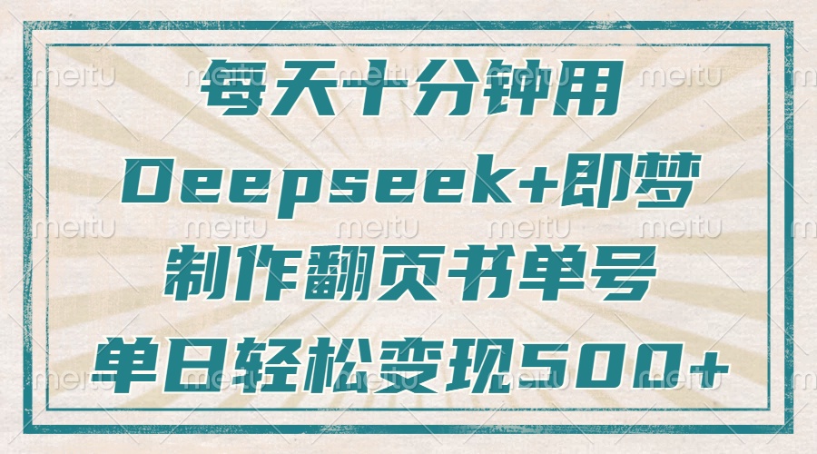 每天十分钟，用Deepseek+即梦，制作翻页书单号，疯狂涨粉，单日变现500+-随风资源网