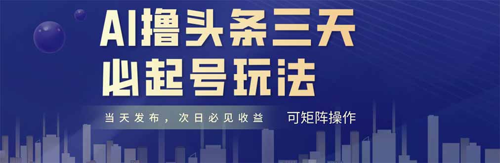 AI撸头条三天必起号，纯原创情感故事，每天搬砖十分钟，小白复制粘贴月…-随风资源网