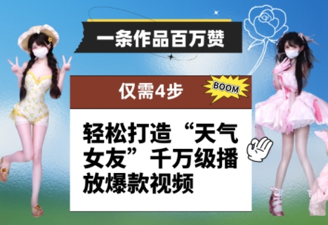 一条作品百万赞！ 只需4步，轻松打造“天气女友”千万级播放爆款视频-随风资源网