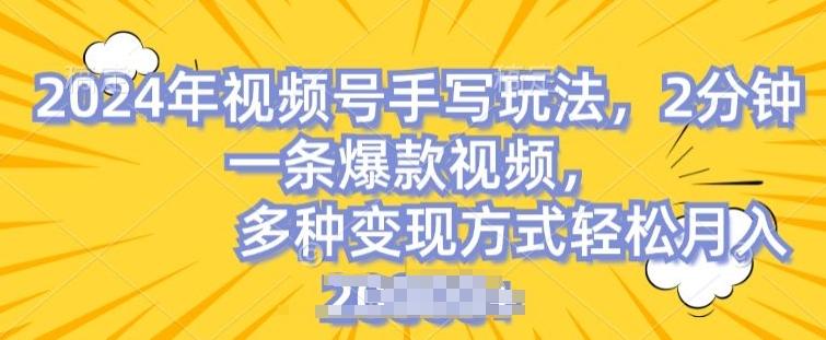 视频号手写账号，操作简单，条条爆款，轻松月入2w【揭秘】-随风资源网