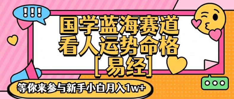 国学蓝海赋能赛道，零基础学习，手把手教学独一份新手小白月入1W+【揭秘】-随风资源网