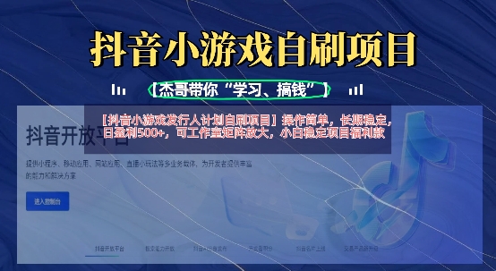 抖音小游戏发行人计划自刷项目，操作简单，长期稳定，日盈利5张，可工作室矩阵放大-随风资源网