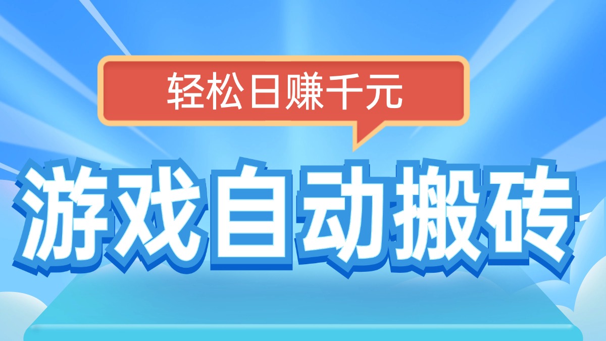 电脑游戏自动搬砖，轻松日赚千元，有手就行-随风资源网