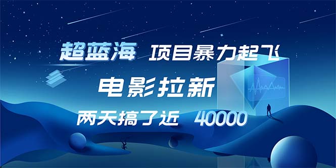 【超蓝海项目】电影拉新，1天搞了近2w，超级好出单，直接起飞-随风资源网