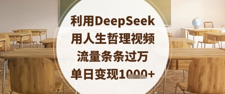 利用DeepSeek用人生哲理视频，流量条条过万，单日变现数张-随风资源网