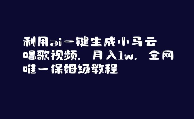 利用ai一键生成小马云唱歌视频，月入1w，全网唯一保姆级教程【揭秘】-随风资源网