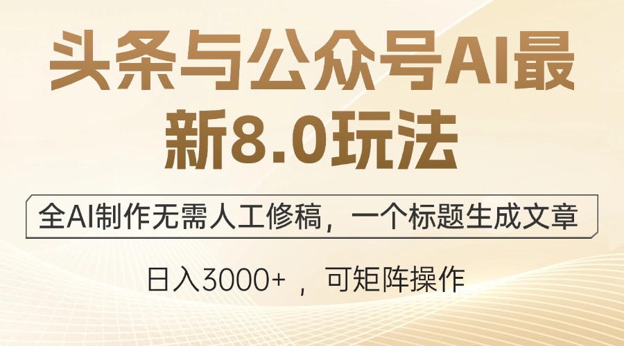 头条与公众号AI最新8.0玩法，全AI制作无需人工修稿，一个标题生成文章…-随风资源网