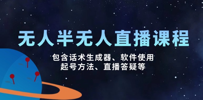 无人&半无人直播课，包含话术生成器、软件使用、起号方法、直播答疑等-随风资源网