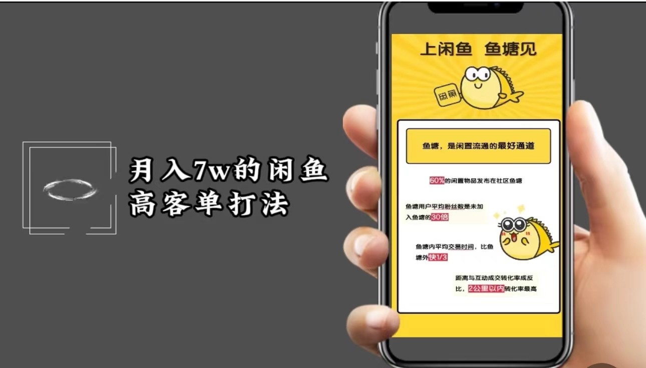 月入7w闲鱼高客单玩法，精细化运营，二手电商保姆级教程-随风资源网