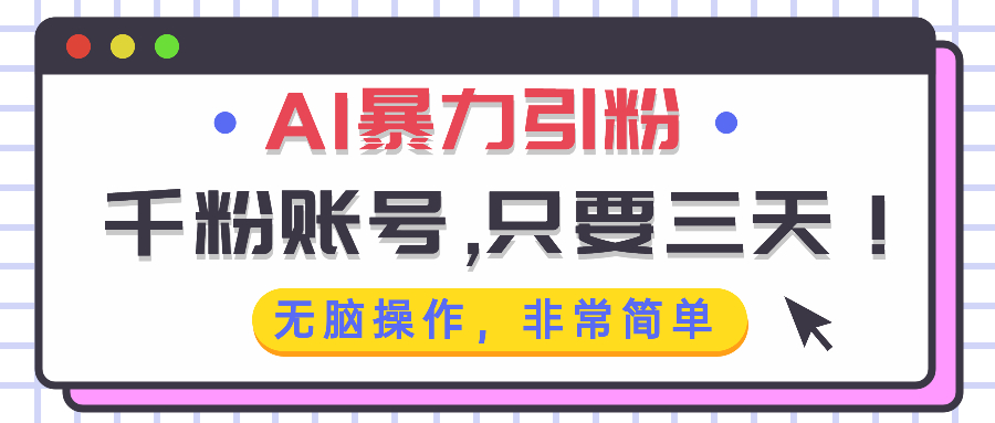 AI暴力引粉，千粉账号只需要三天，无脑操作有手就行-随风资源网