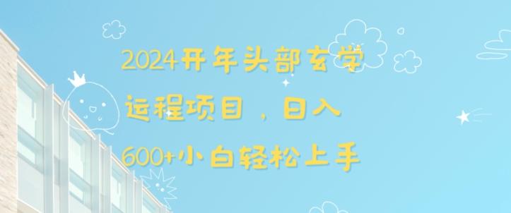 2024开年头部玄学运程项目，日入600+小白轻松上手【揭秘】-随风资源网