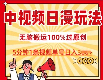 中视频日漫玩法，条条爆款5分钟1条，100%过原创，单号日入3张【揭秘】-随风资源网