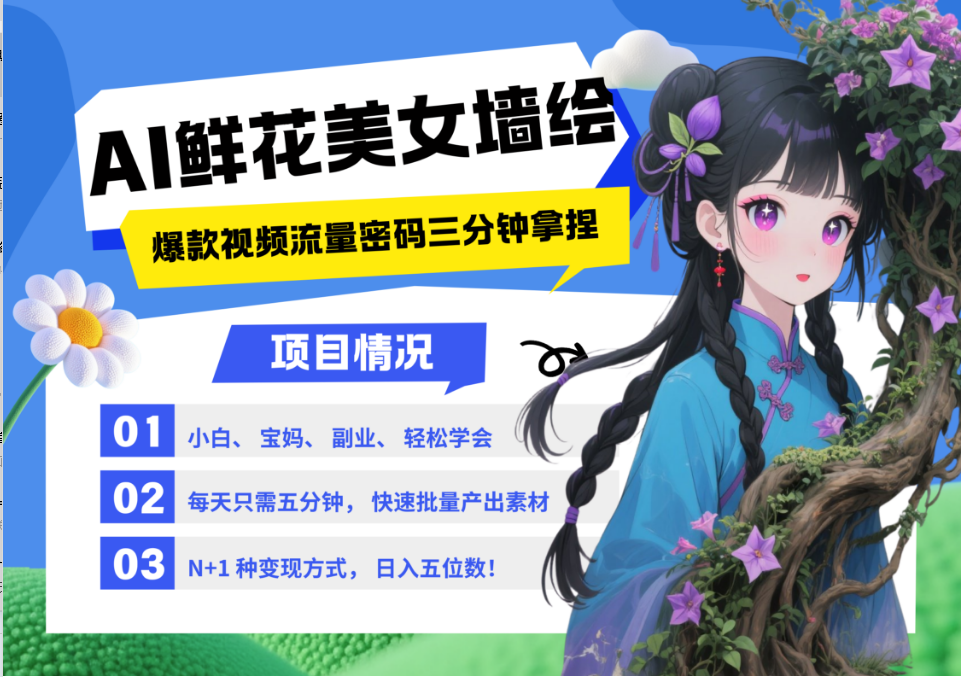 AI+墙绘+美女+鲜花 2025最火流量密码 爆款引流视频教程 小白三分钟学会 N种变现渠道-随风资源网