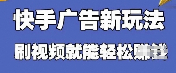 快手看广告项目，零门槛操作简单，单机日入30-50可批量放-随风资源网
