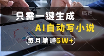 只需一键生成，AI自动写小说，实现躺着也能写作，每月收益过1w【揭秘】-随风资源网